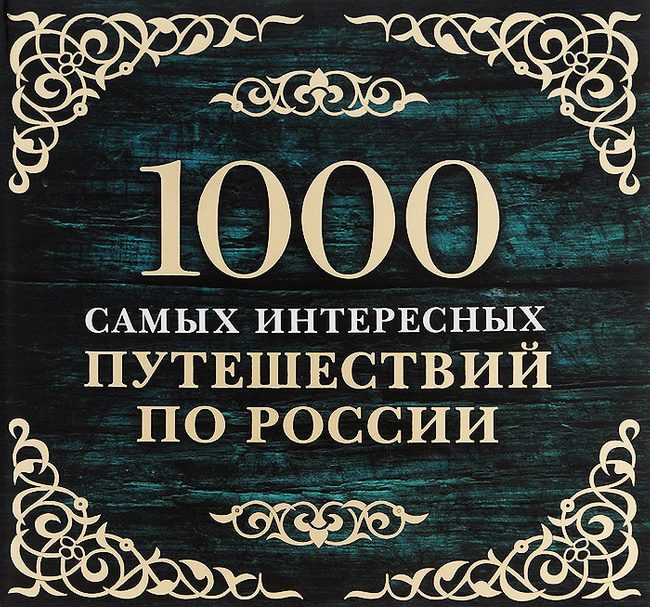 1000 самых интересных путешествий по россии