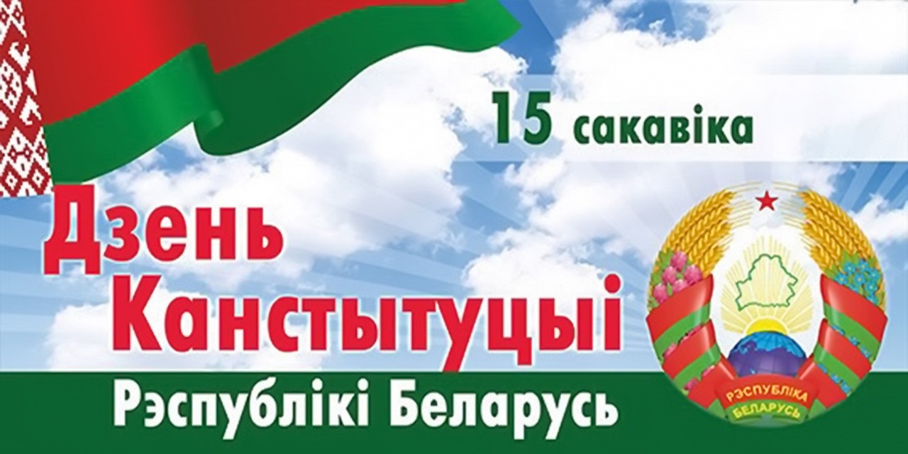 День Конституции Республики Беларусь - РНТБ