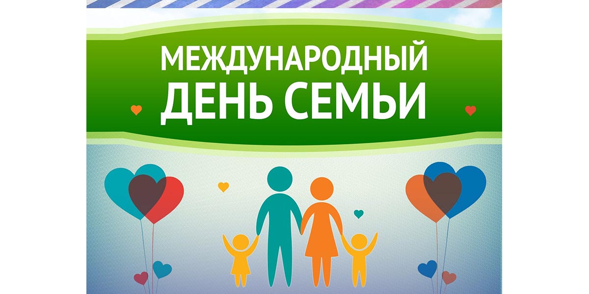 15 мая – Международный день семьи 