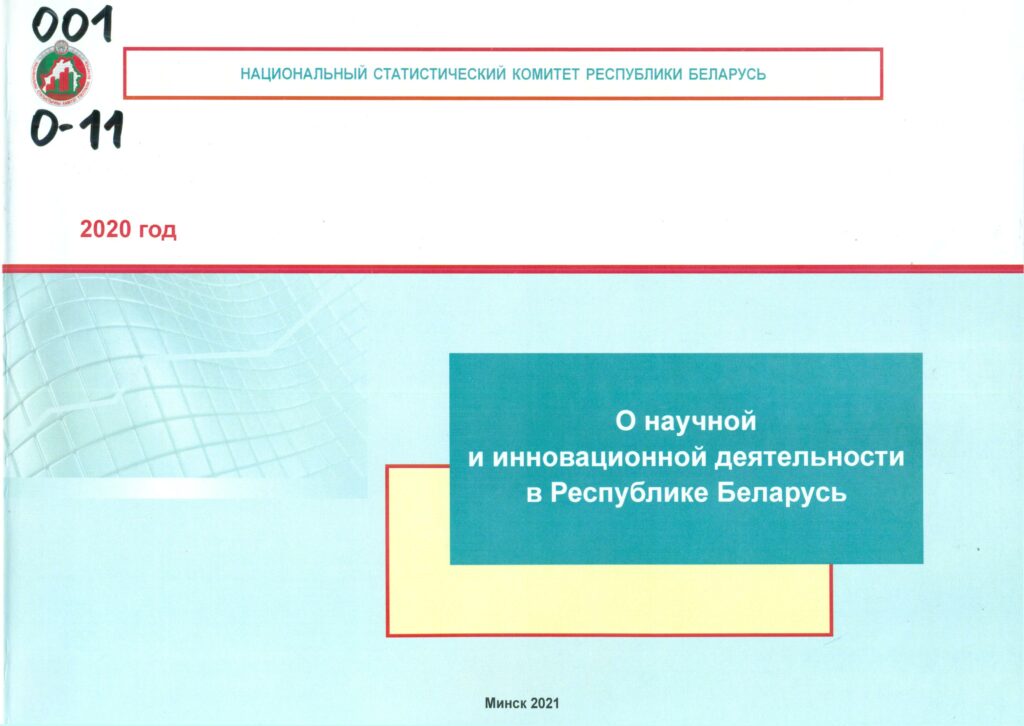 О научной и инновационной деятельности в Республике Беларусь в 2020 году