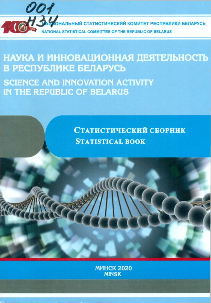Наука и инновационная деятельность в Республике Беларусь