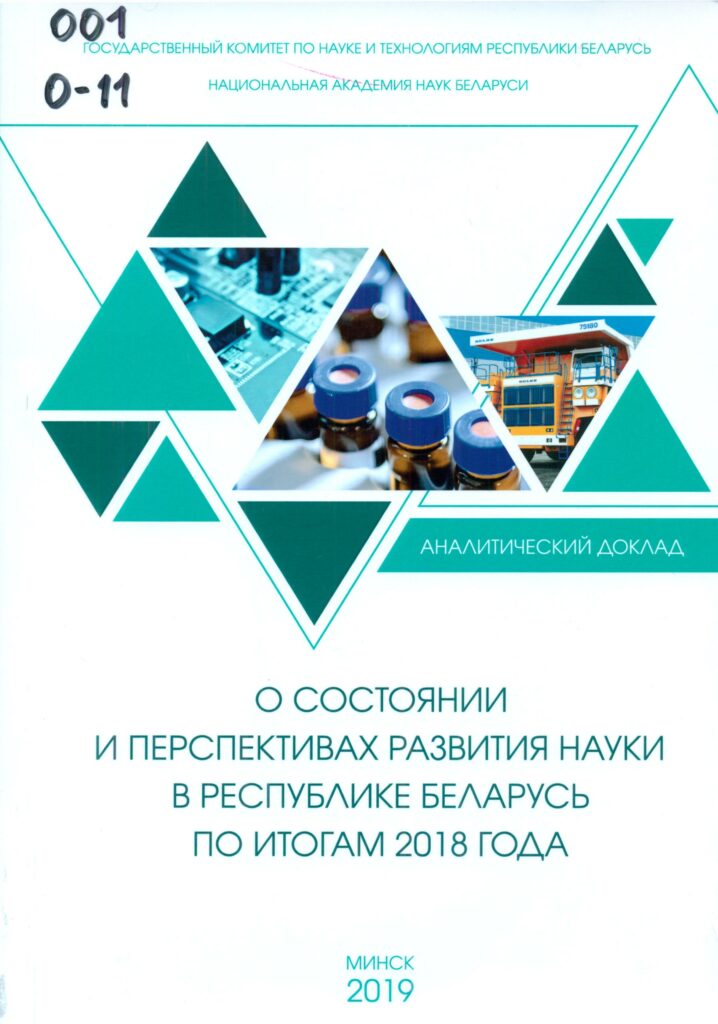 О состоянии и перспективах развития науки в Республике Беларусь по итогам 2018 года