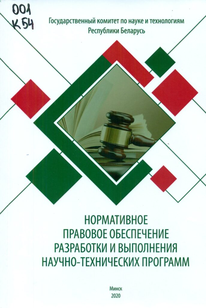 Князева, Е. Н. Нормативное правовое обеспечение разработки и выполнения научно-технических программ