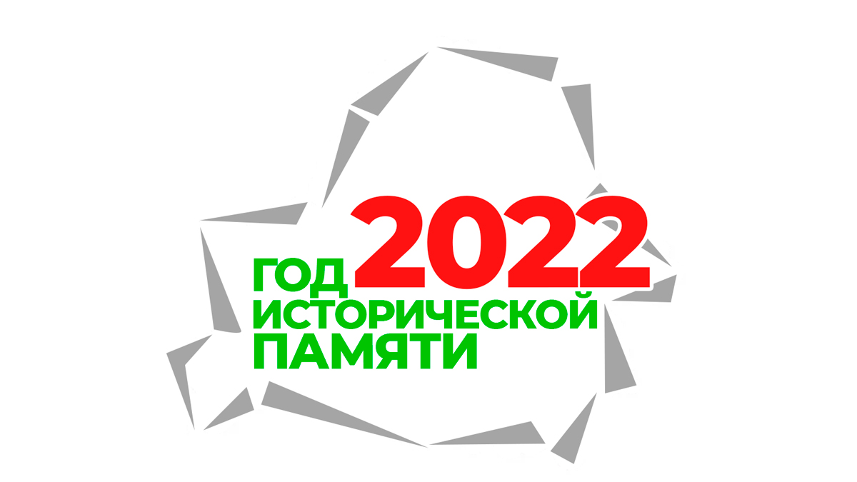 2022 год объявлен Годом исторической памяти - РНТБ