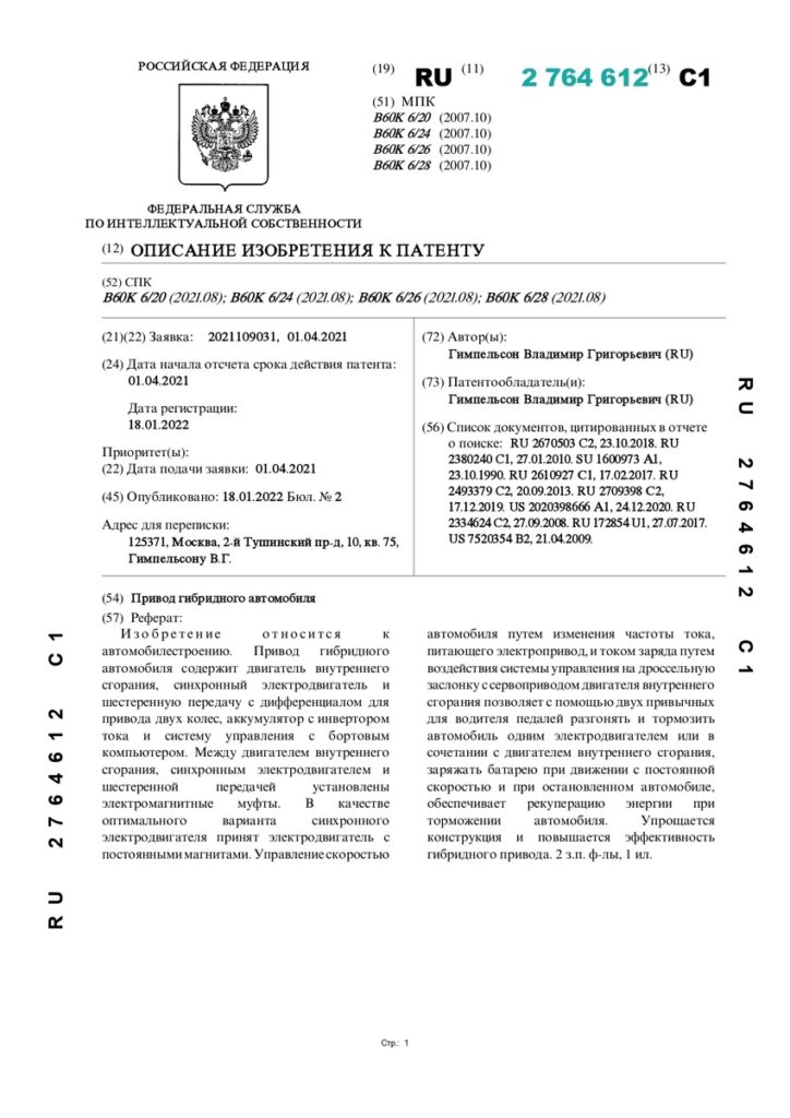 Патент RU 2764612 «Привод гибридного автомобиля»
