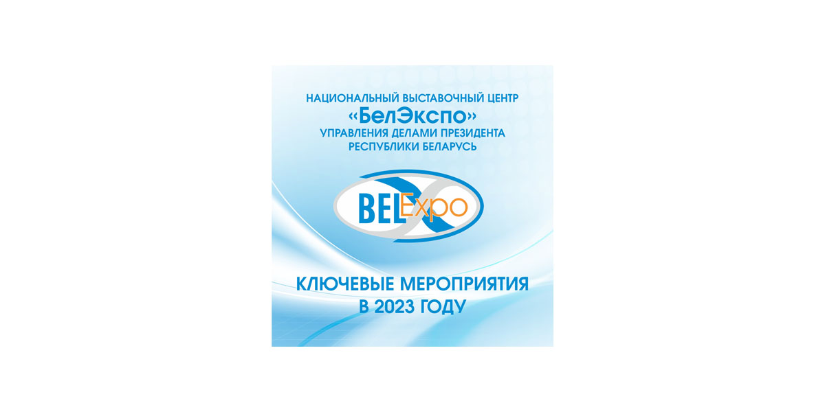 Календарь выставок Belexpo-2023 - РНТБ