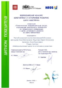 диплом РНТБ за победу в конкурсе на лучший информационный ресурс по ЦУР