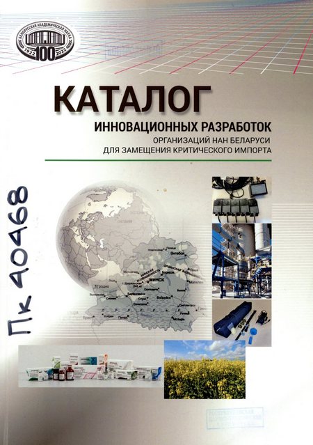 Каталог инновационных разработок организаций НАН Беларуси для замещения критического импорта