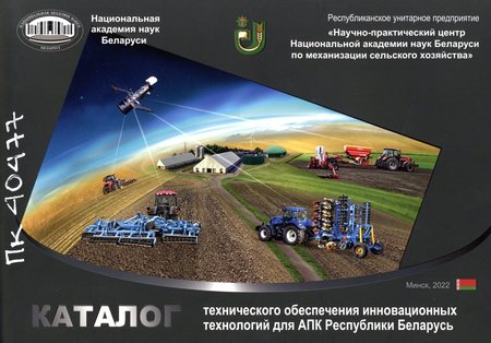 Каталог технического обеспечения инновационных технологий для АПК Республики Беларусь