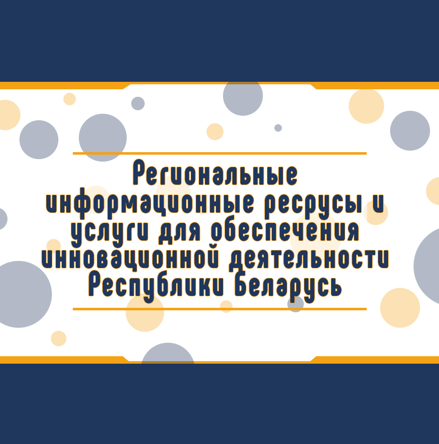 Региональные информационные ресрусы и услуги для обеспечения инновационной деятельности Республики Беларусь