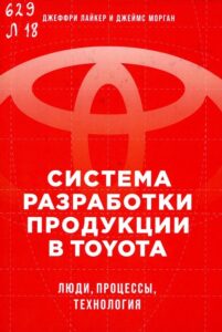 Лайкер, Дж. К. Система разработки продукции в Toyota