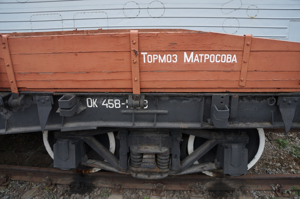 подвижной состав с надписью "Тормоз Матросова"